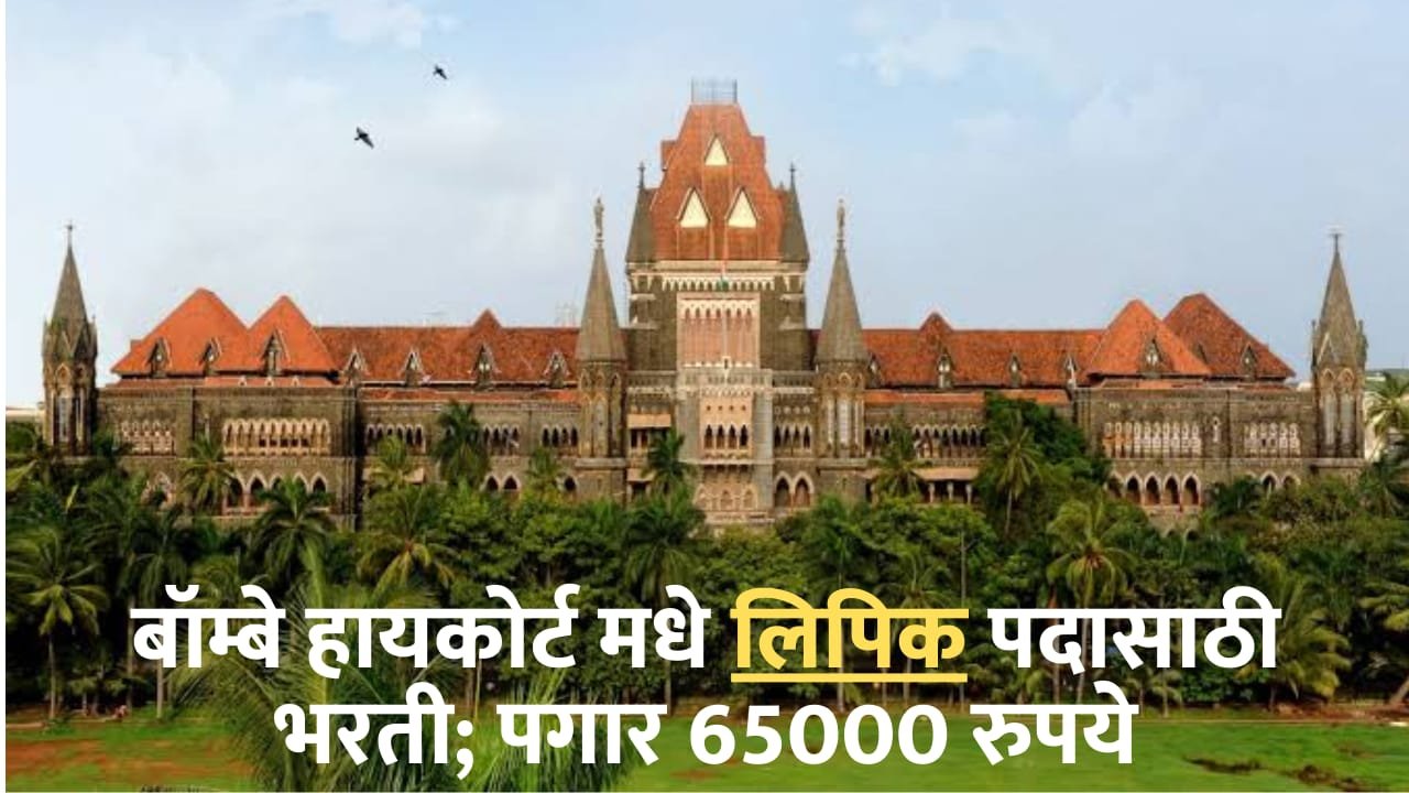 Bombay High Court Bharti 2025