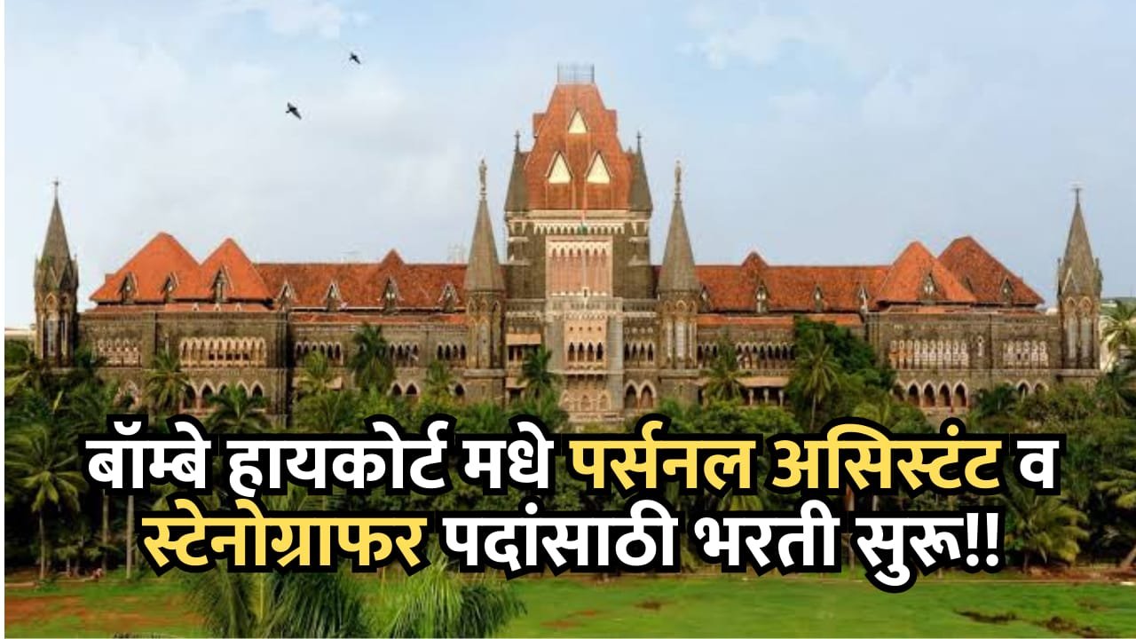 Bombay High Court Bharti 2025