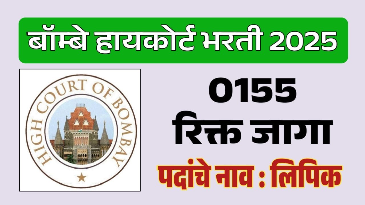 Bombay High Court Clerk Bharti 2025