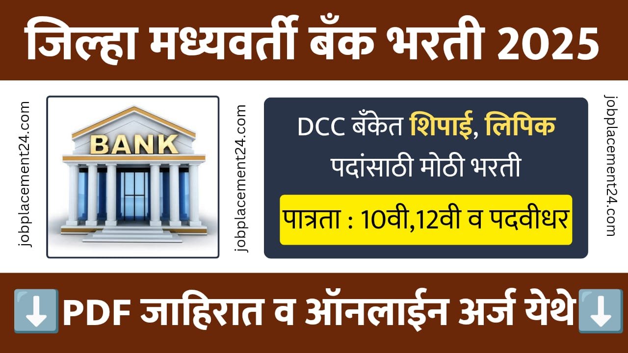 DCCB Bank Bharti 2025