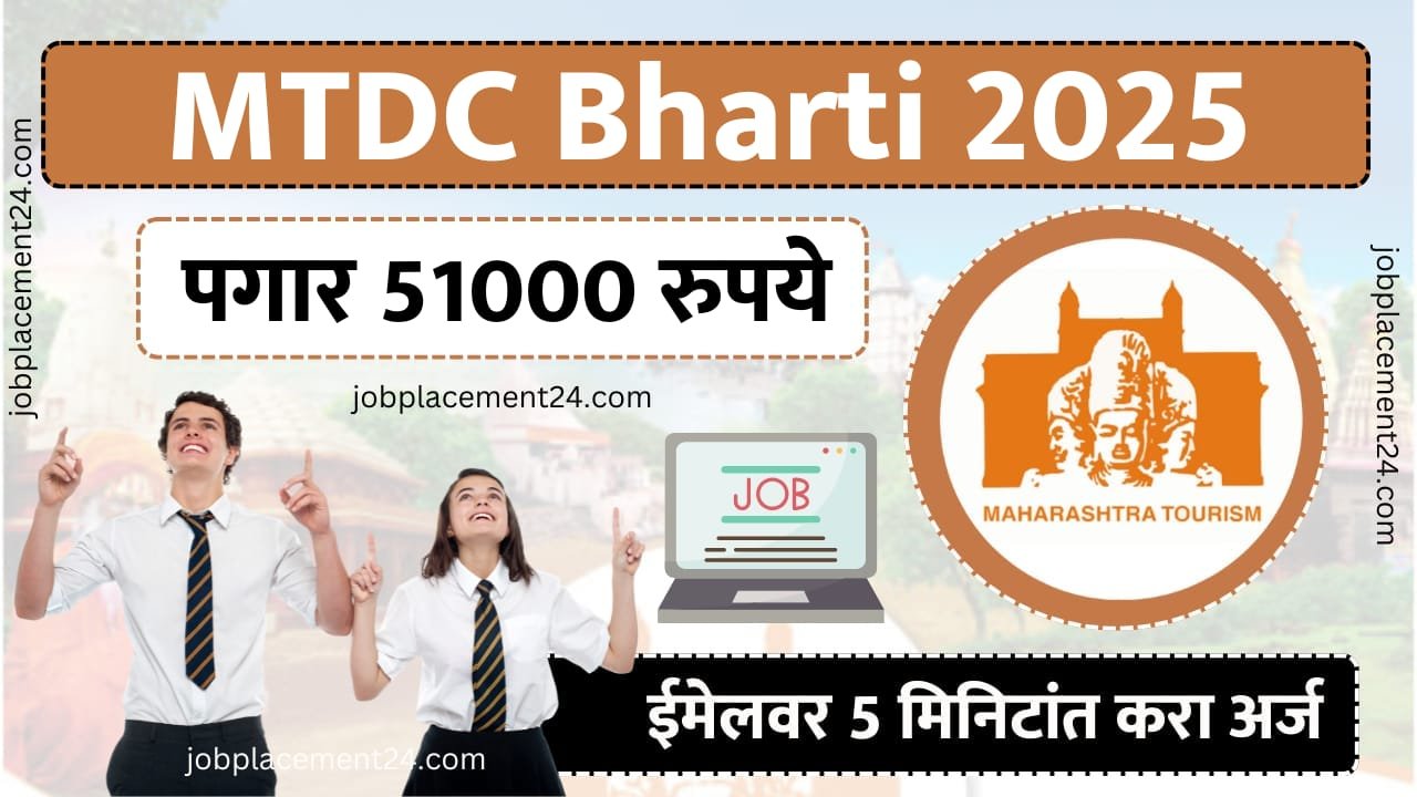 MTDC Bharti 2025