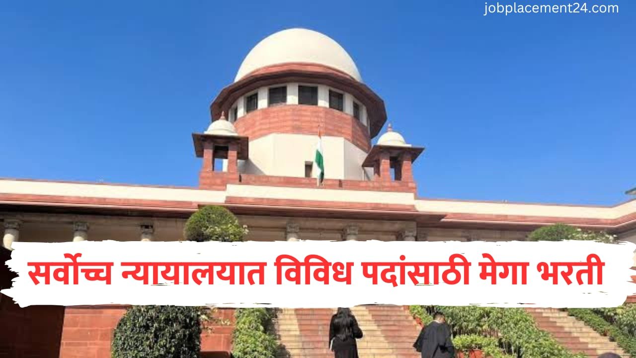 Supreme Court Bharti 2025